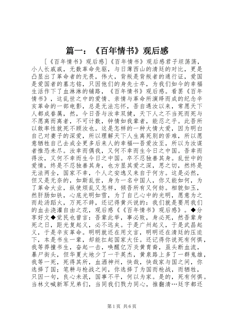 2024年百年情书观后感_第1页