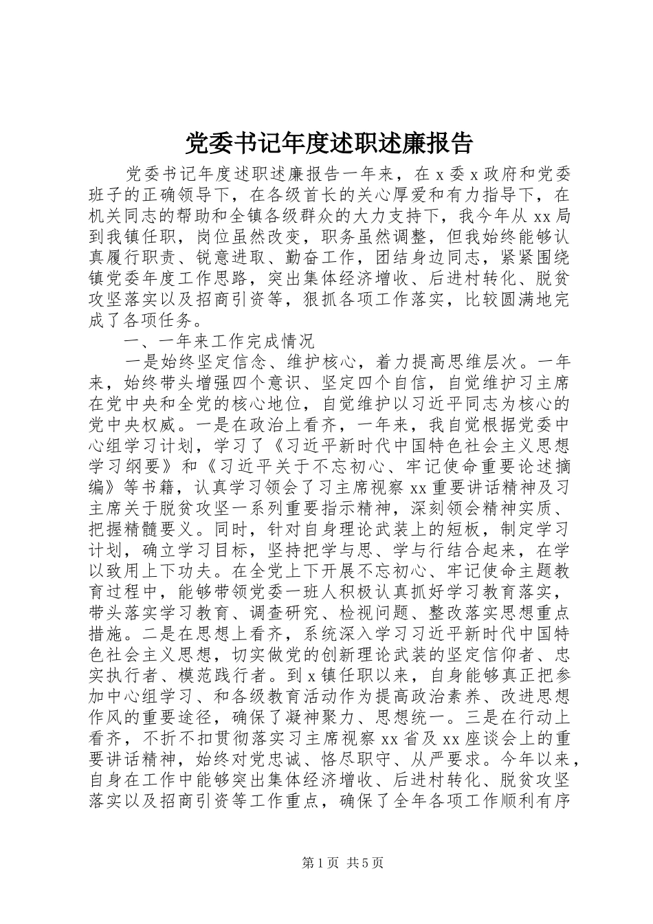 2024年党委书记年度述职述廉报告_第1页