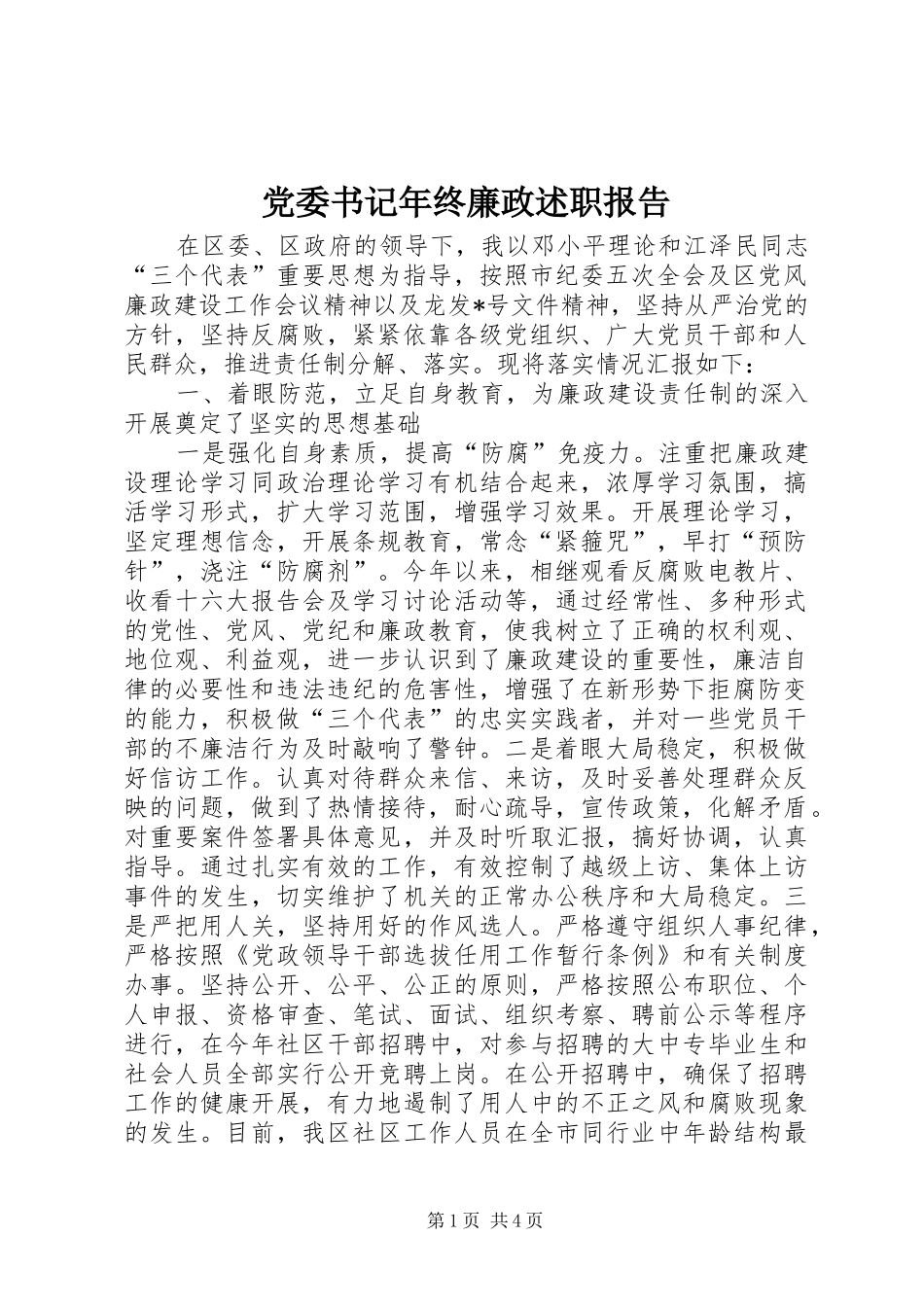 2024年党委书记年终廉政述职报告_第1页