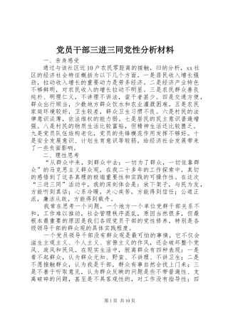 2024年党员干部三进三同党性分析材料