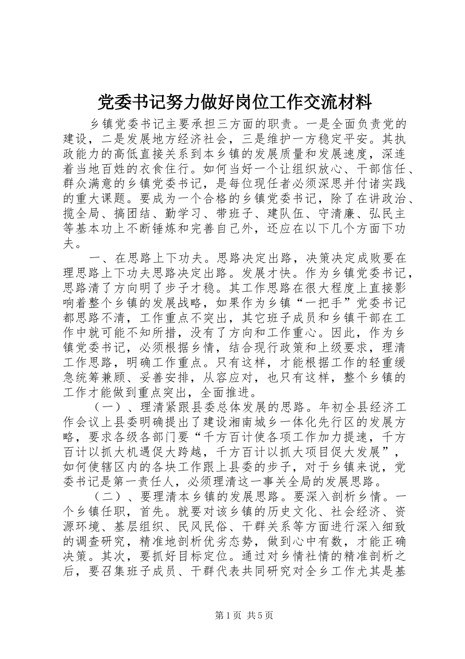 2024年党委书记努力做好岗位工作交流材料_第1页