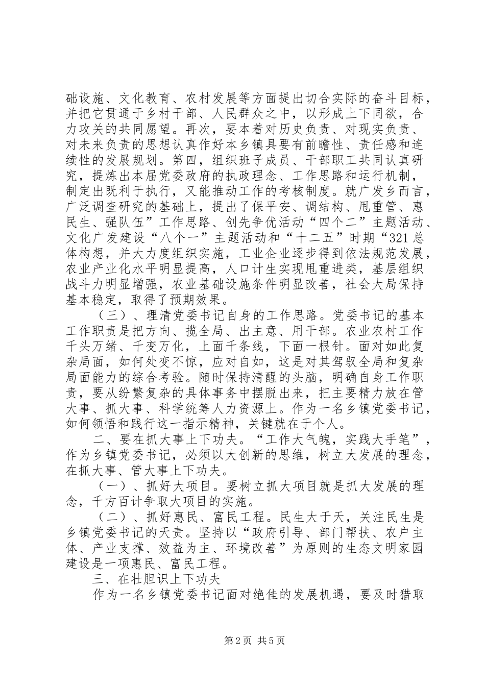 2024年党委书记努力做好岗位工作交流材料_第2页
