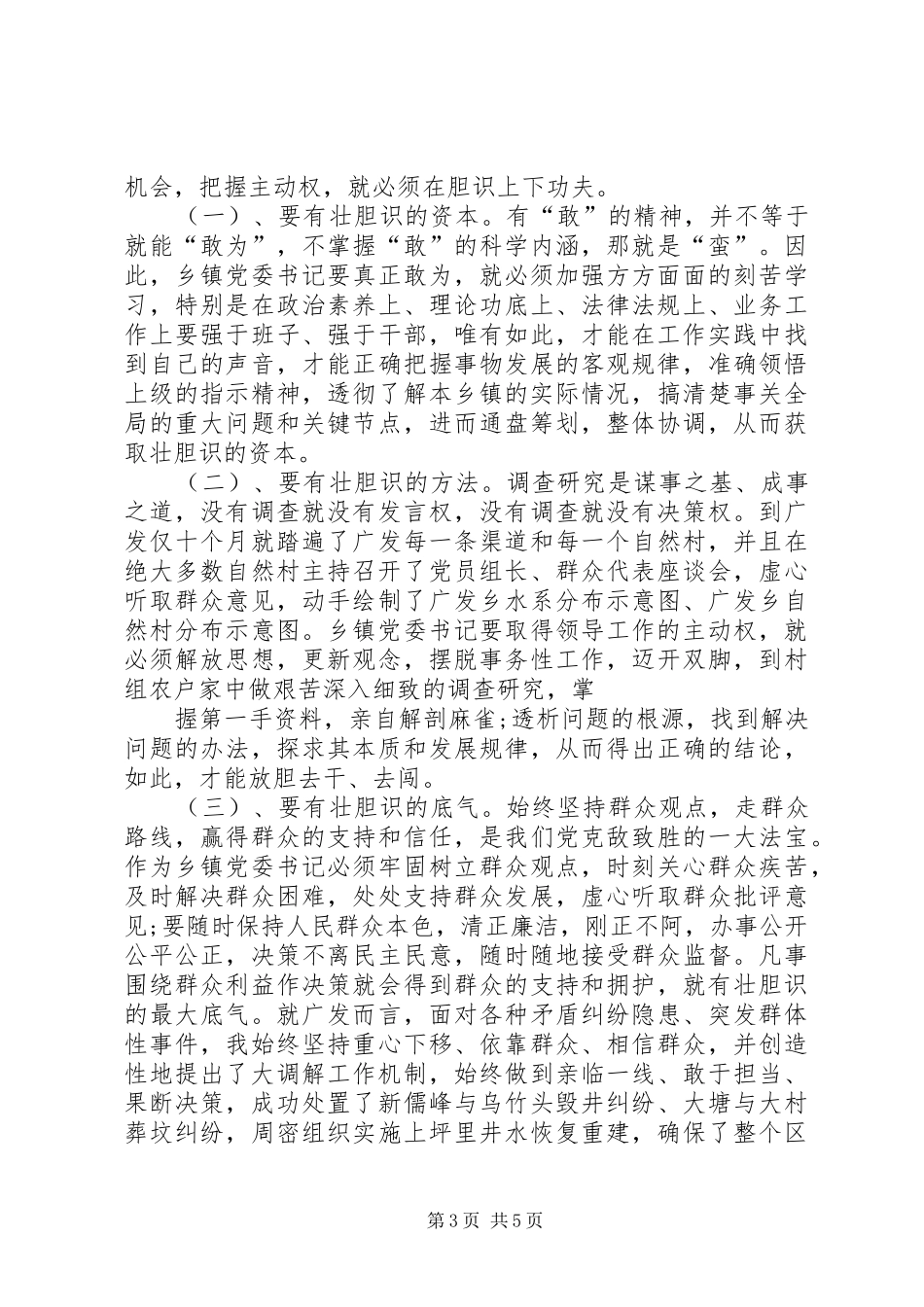 2024年党委书记努力做好岗位工作交流材料_第3页