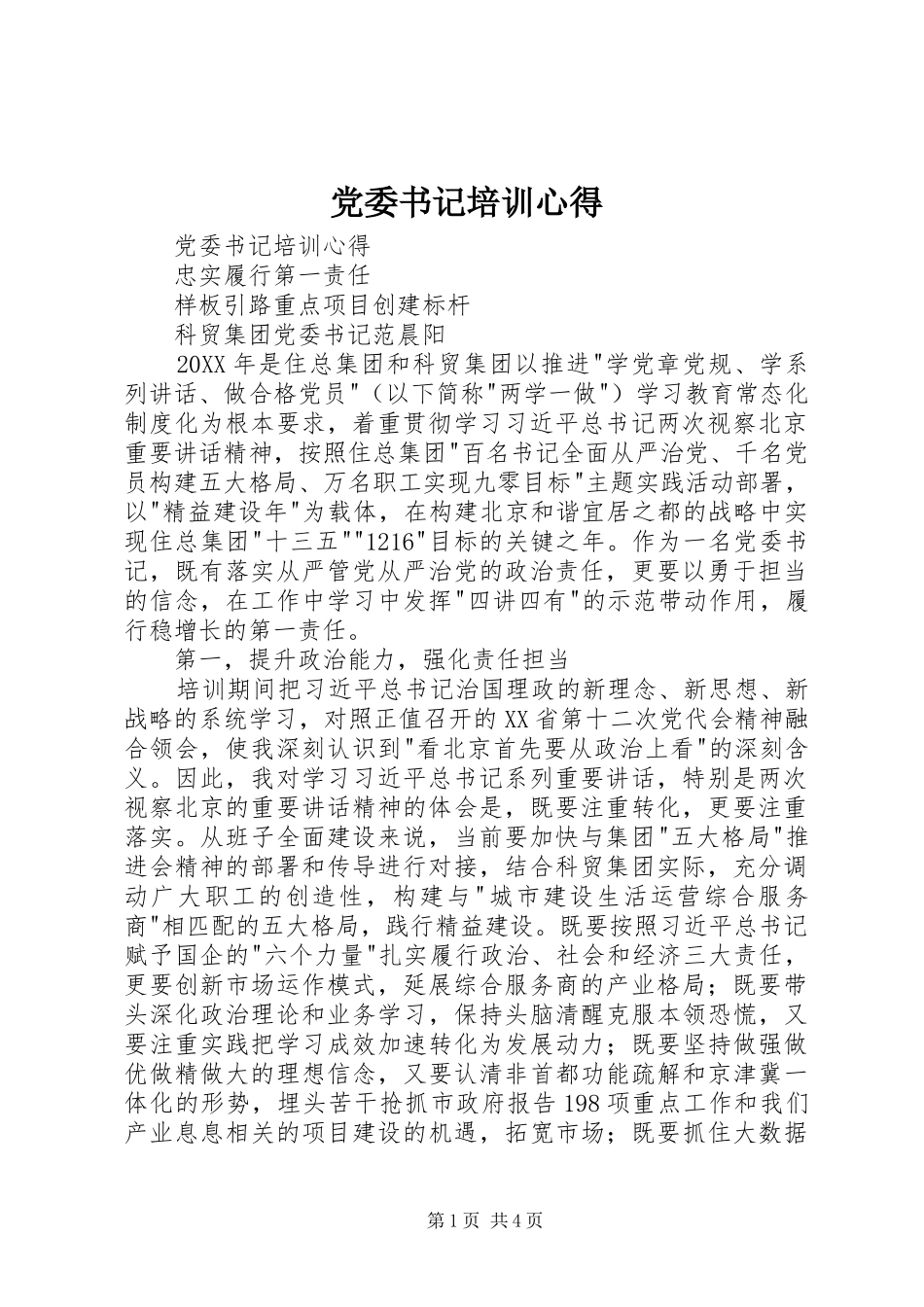 2024年党委书记培训心得_第1页