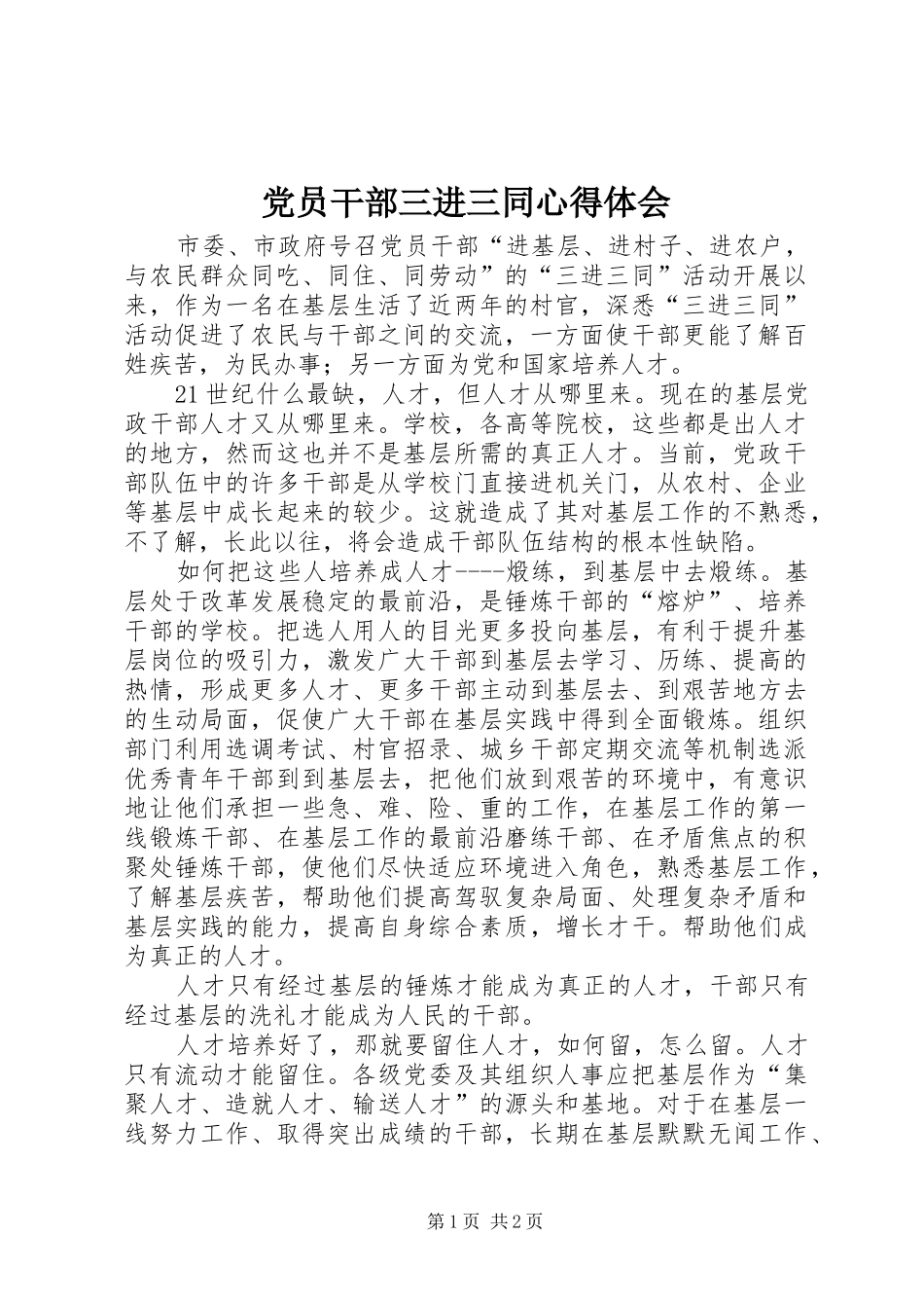 2024年党员干部三进三同心得体会_第1页