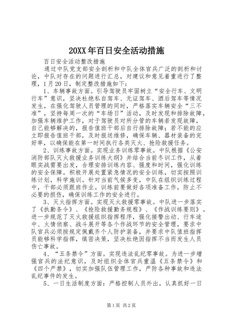 2024年百日安全活动措施_第1页