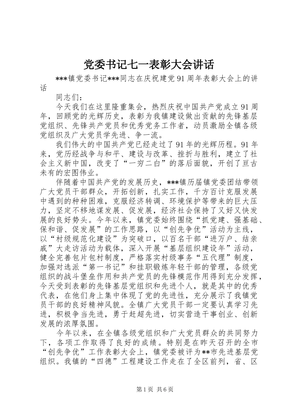 2024年党委书记七一表彰大会致辞_第1页