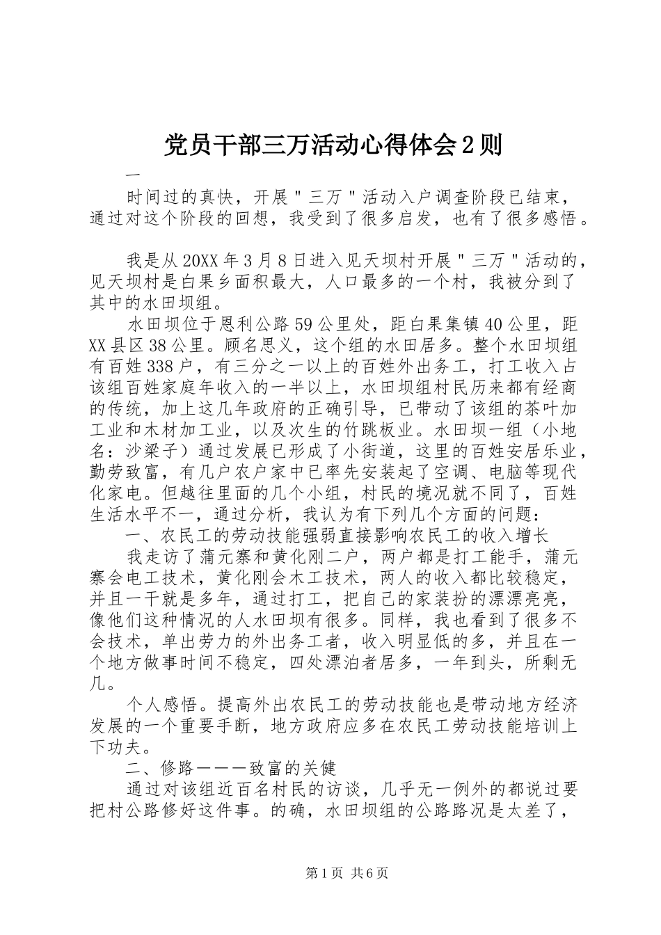 2024年党员干部三万活动心得体会则_第1页