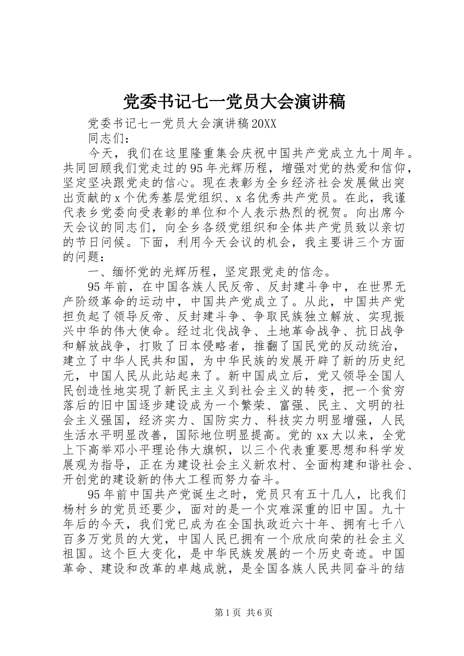 2024年党委书记七一党员大会演讲稿_第1页