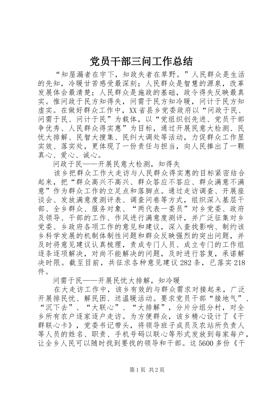 2024年党员干部三问工作总结_第1页