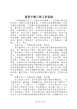 2024年党员干部三问工作总结