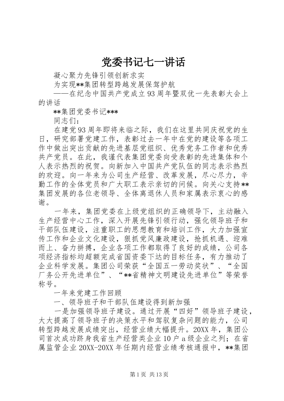 2024年党委书记七一致辞_第1页