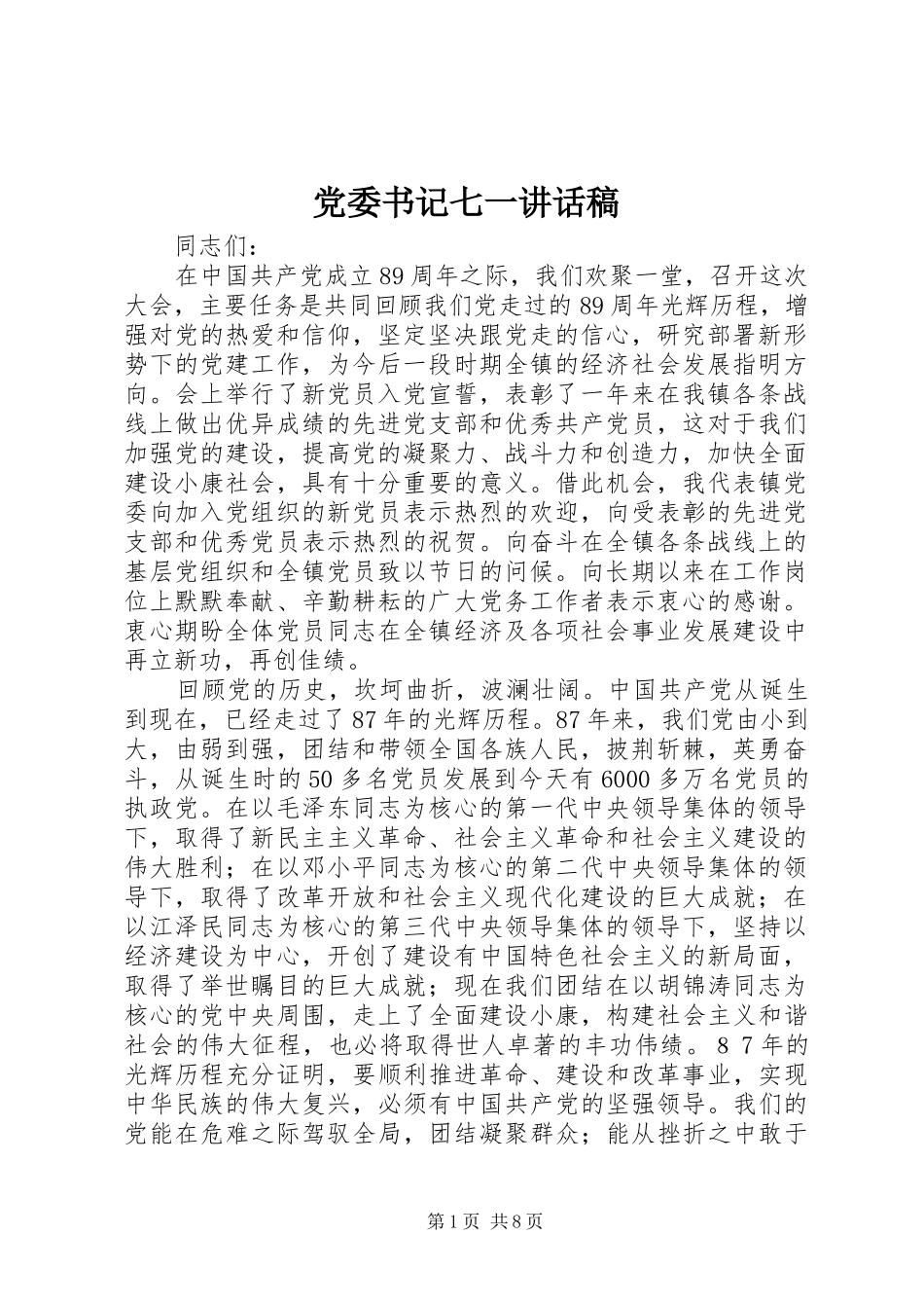 2024年党委书记七一致辞稿_第1页