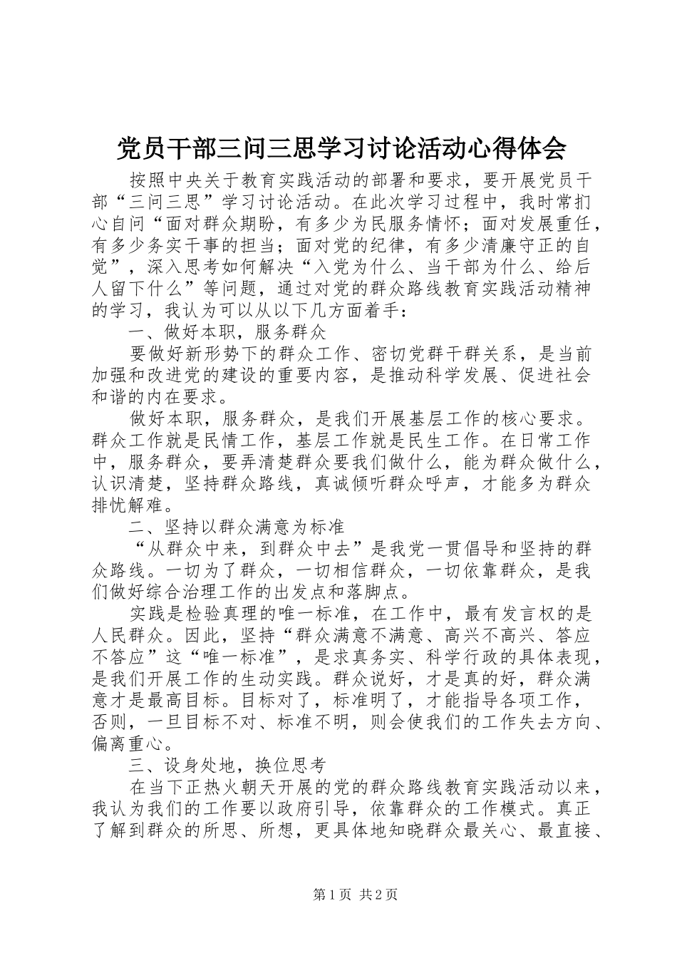 2024年党员干部三问三思学习讨论活动心得体会_第1页