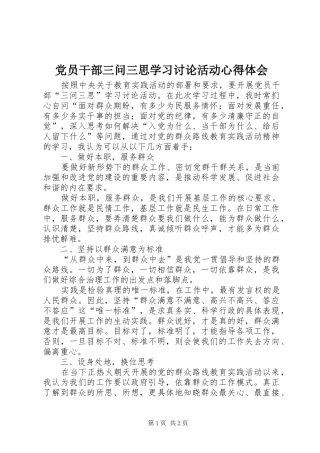 2024年党员干部三问三思学习讨论活动心得体会