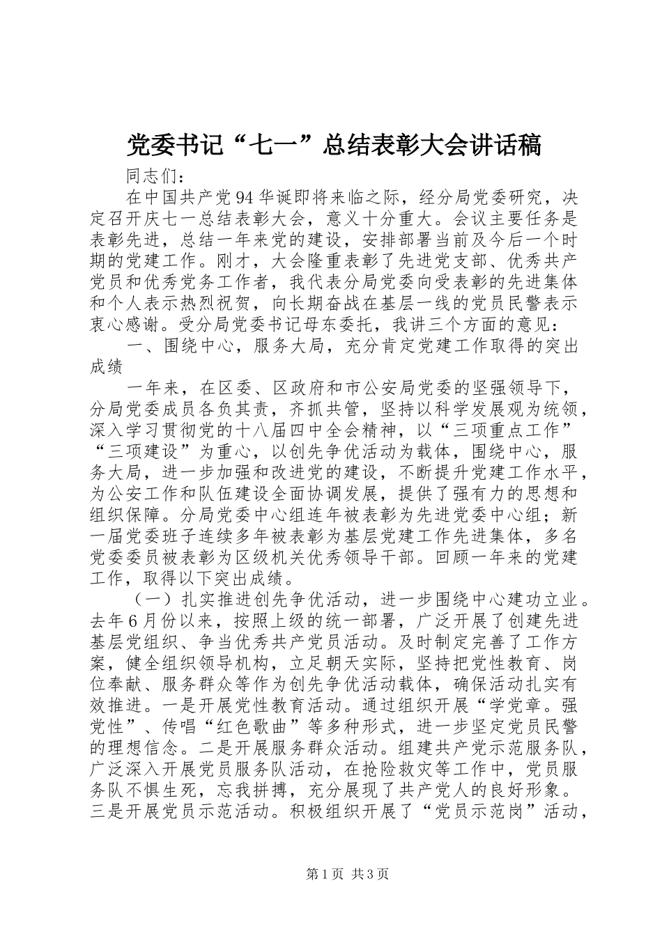 2024年党委书记七一总结表彰大会致辞稿_第1页