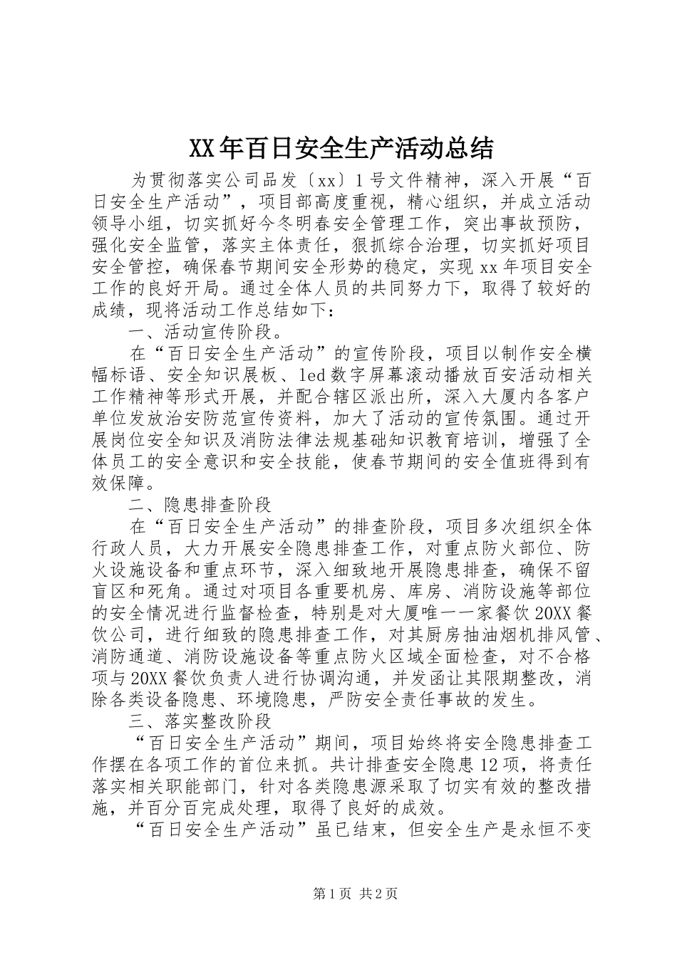 2024年百日安全生产活动总结_第1页