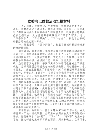 2024年党委书记群教活动汇报材料