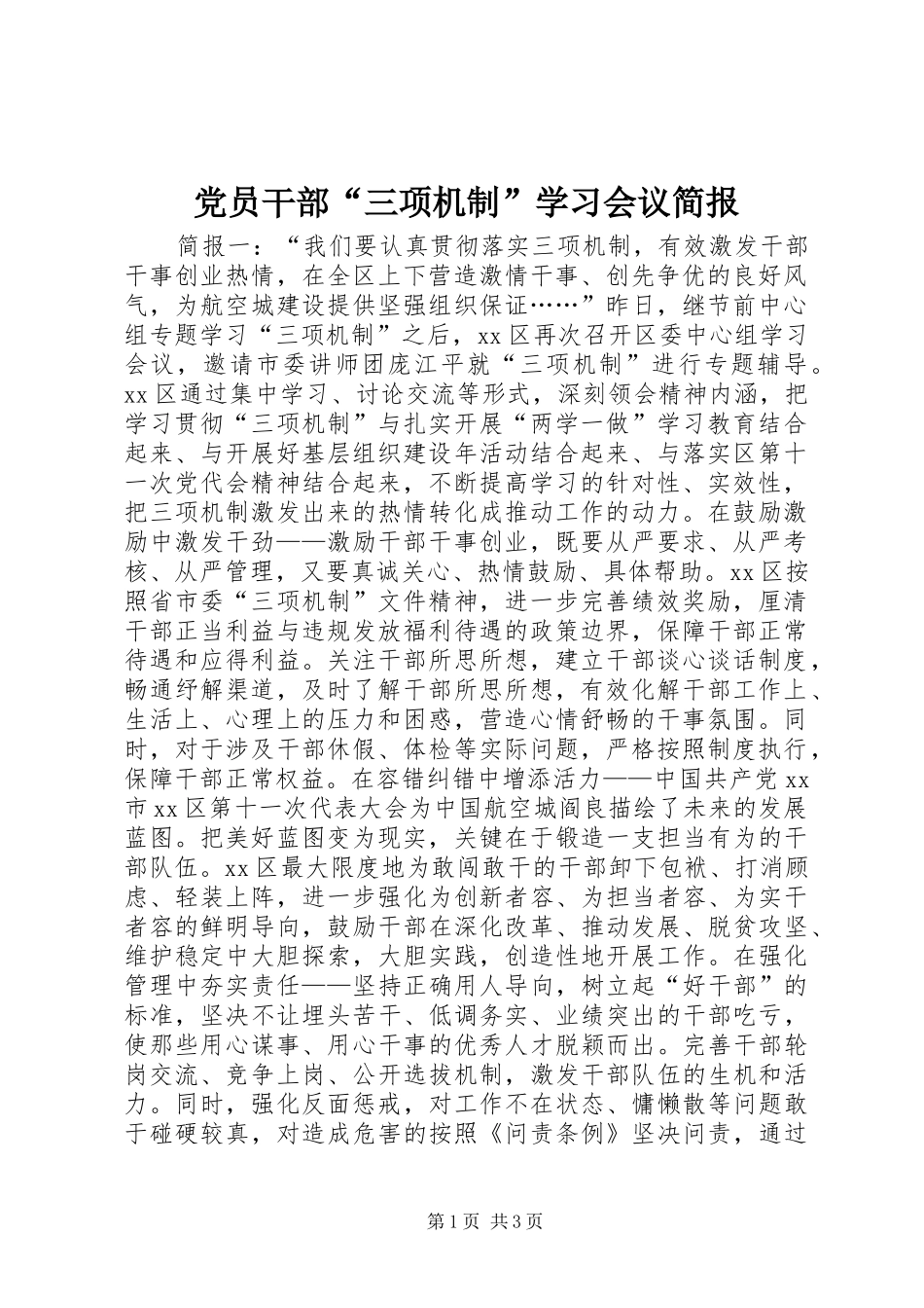 2024年党员干部三项机制学习会议简报_第1页