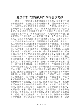 2024年党员干部三项机制学习会议简报