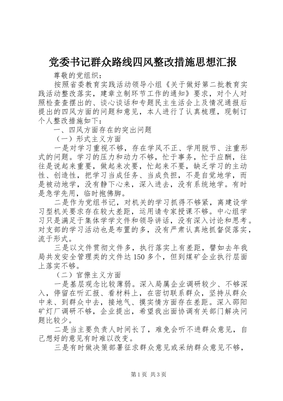 2024年党委书记群众路线四风整改措施思想汇报_第1页