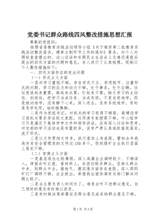 2024年党委书记群众路线四风整改措施思想汇报
