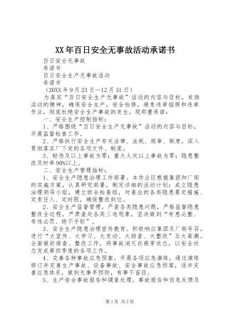 2024年百日安全无事故活动承诺书