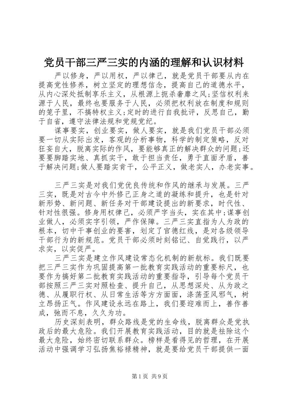 2024年党员干部三严三实的内涵的理解和认识材料_第1页