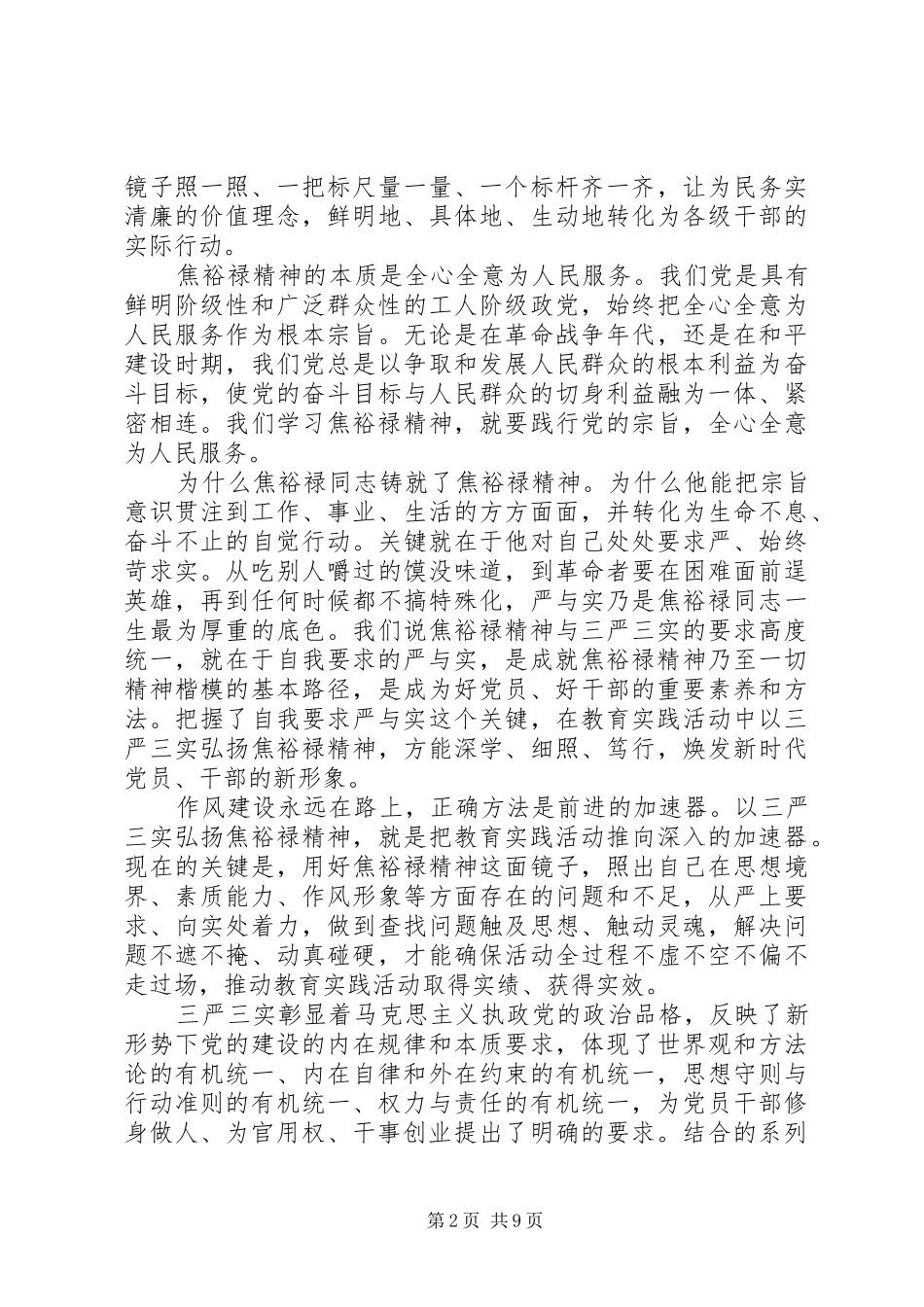 2024年党员干部三严三实的内涵的理解和认识材料_第2页