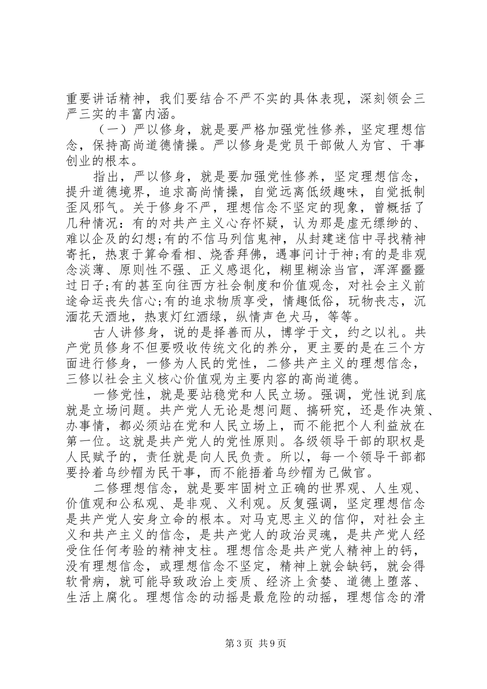 2024年党员干部三严三实的内涵的理解和认识材料_第3页