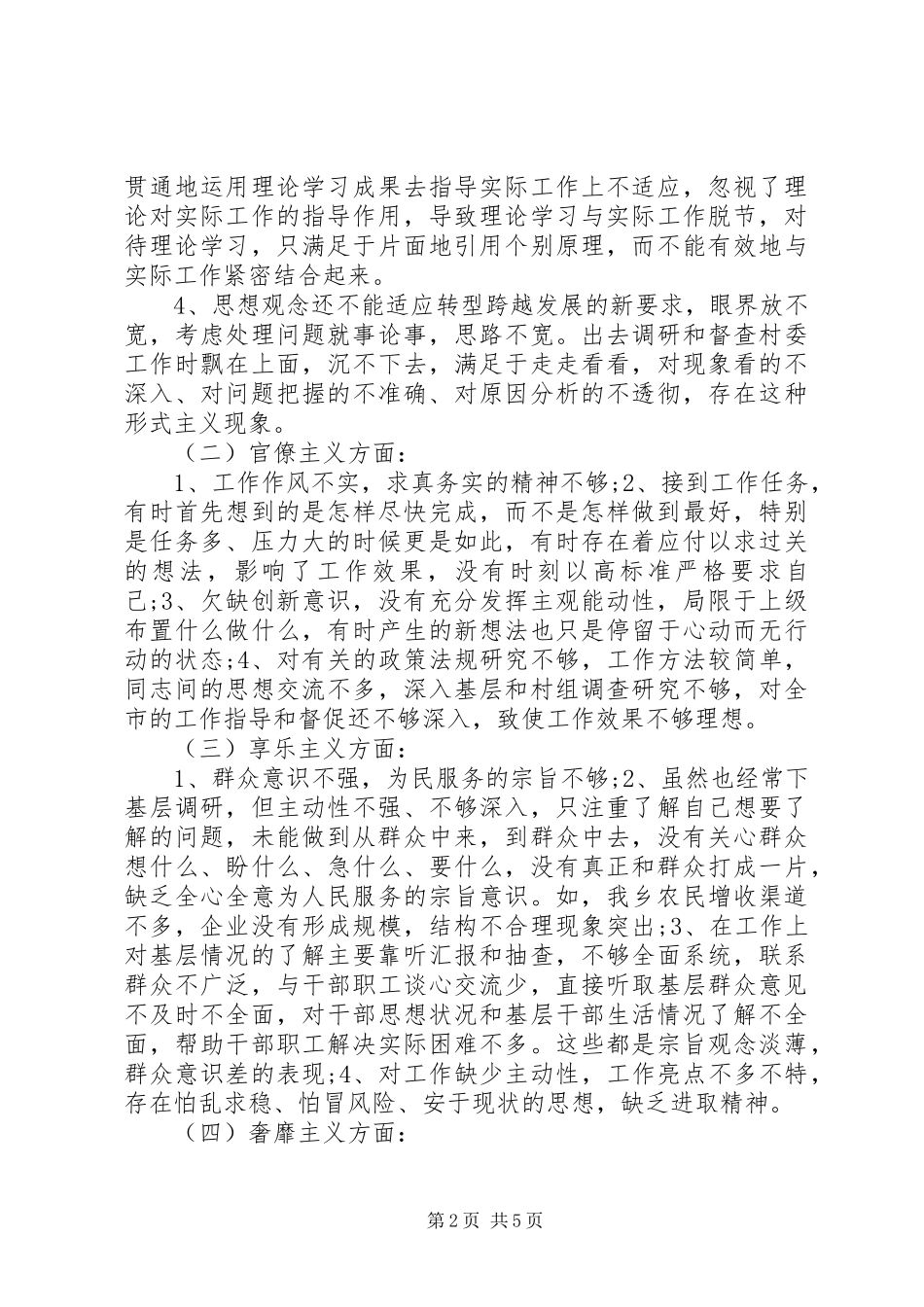 2024年党员干部三严三实对照检查材料_第2页