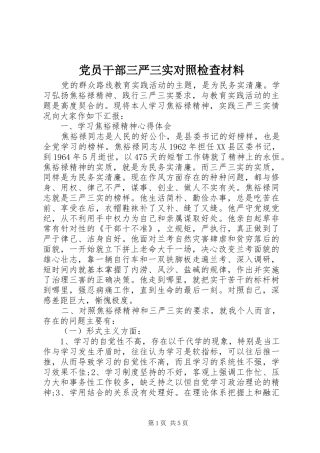 2024年党员干部三严三实对照检查材料