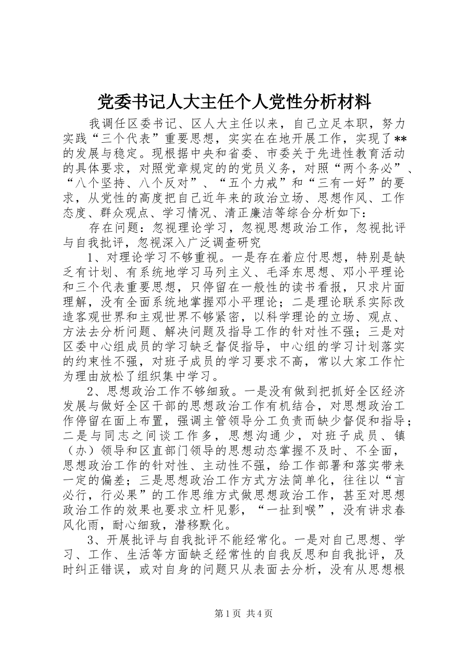 2024年党委书记人大主任个人党性分析材料_第1页