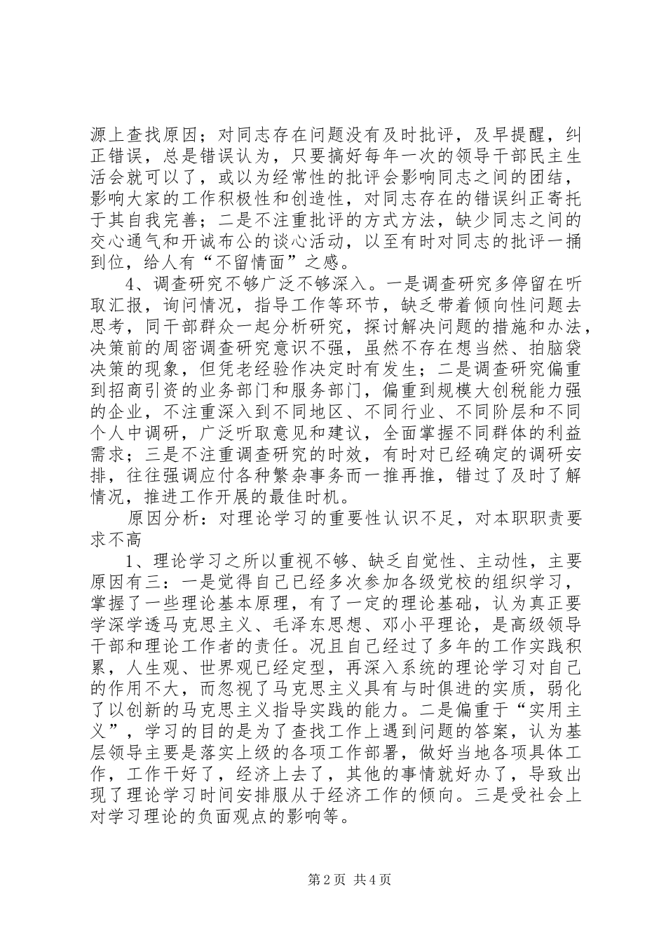 2024年党委书记人大主任个人党性分析材料_第2页