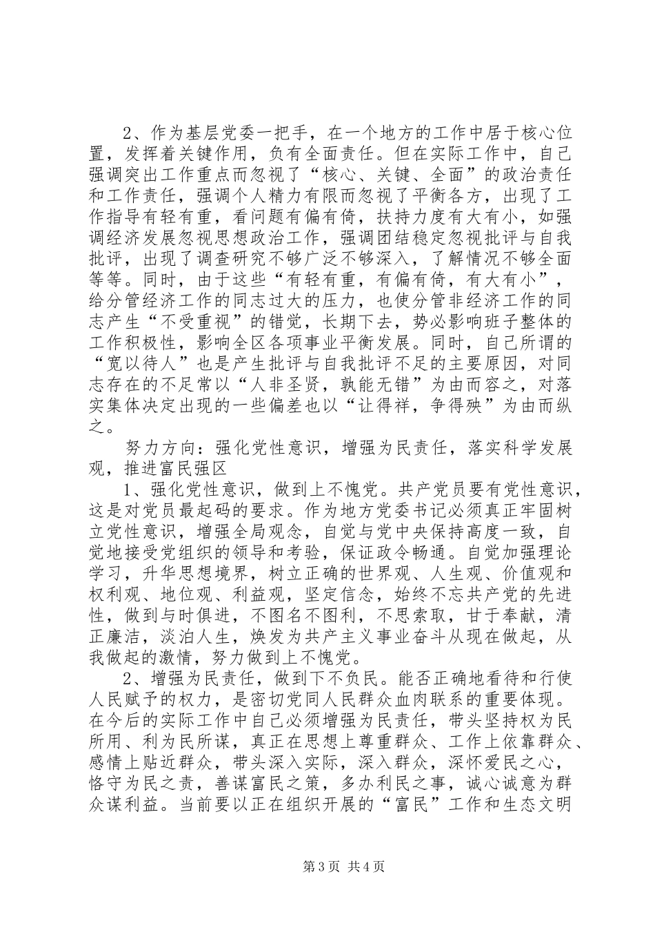 2024年党委书记人大主任个人党性分析材料_第3页