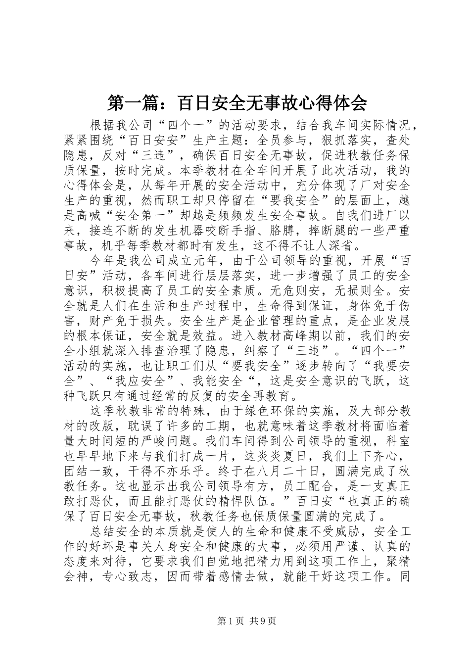 2024年百日安全无事故心得体会_第1页