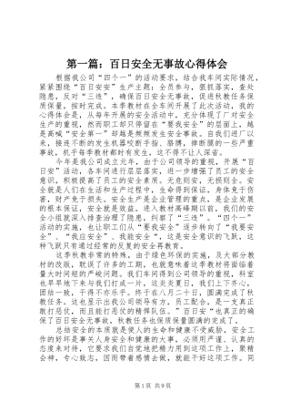 2024年百日安全无事故心得体会