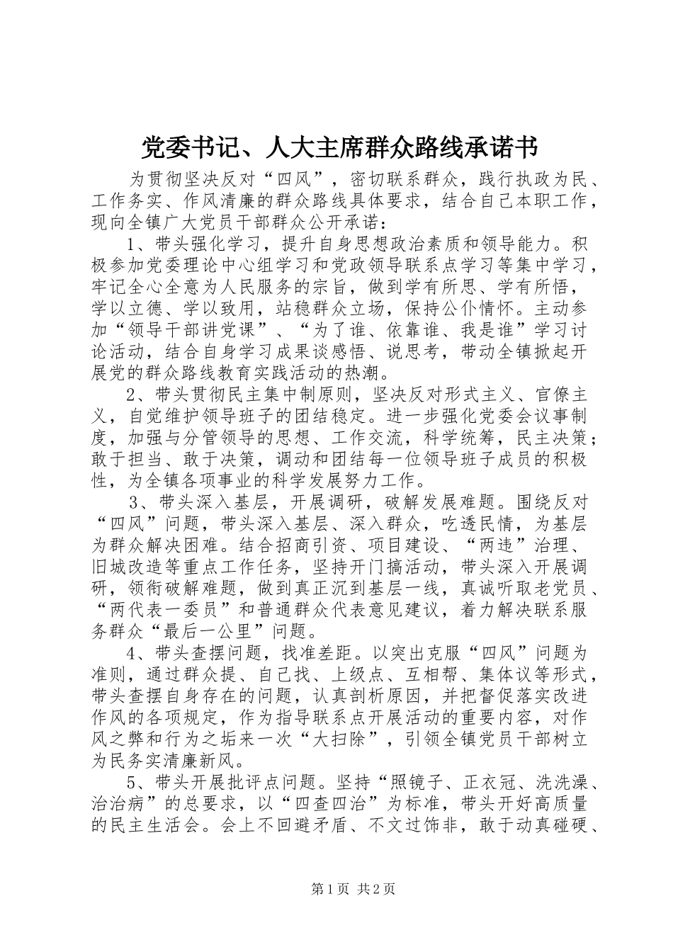 2024年党委书记人大主席群众路线承诺书_第1页