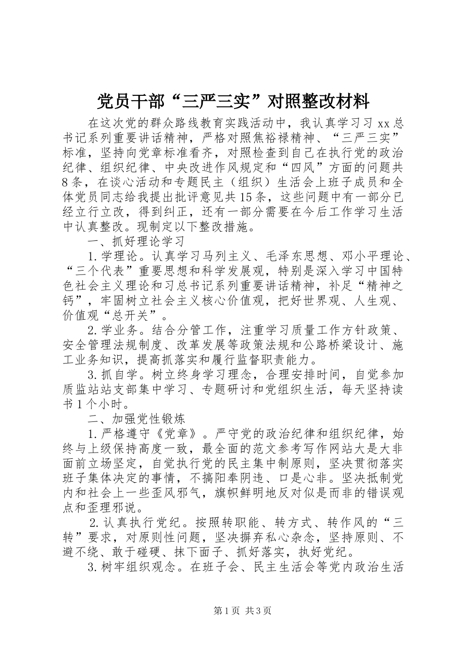 2024年党员干部三严三实对照整改材料_第1页