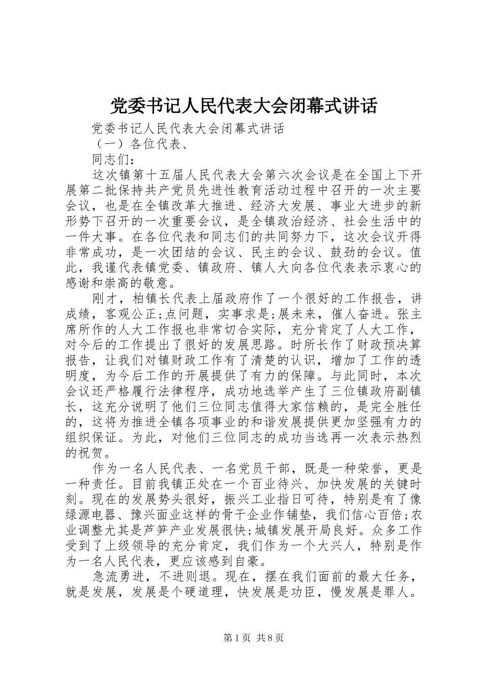 2024年党委书记人民代表大会闭幕式致辞_第1页