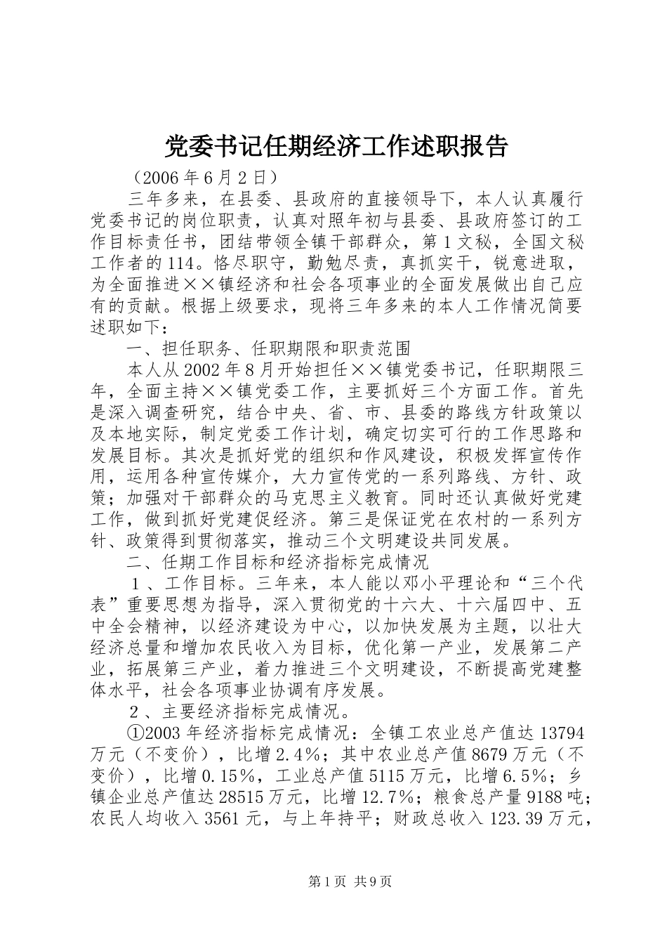 2024年党委书记任期经济工作述职报告_第1页