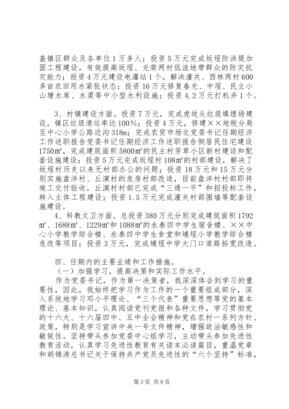 2024年党委书记任期经济工作述职报告_第3页