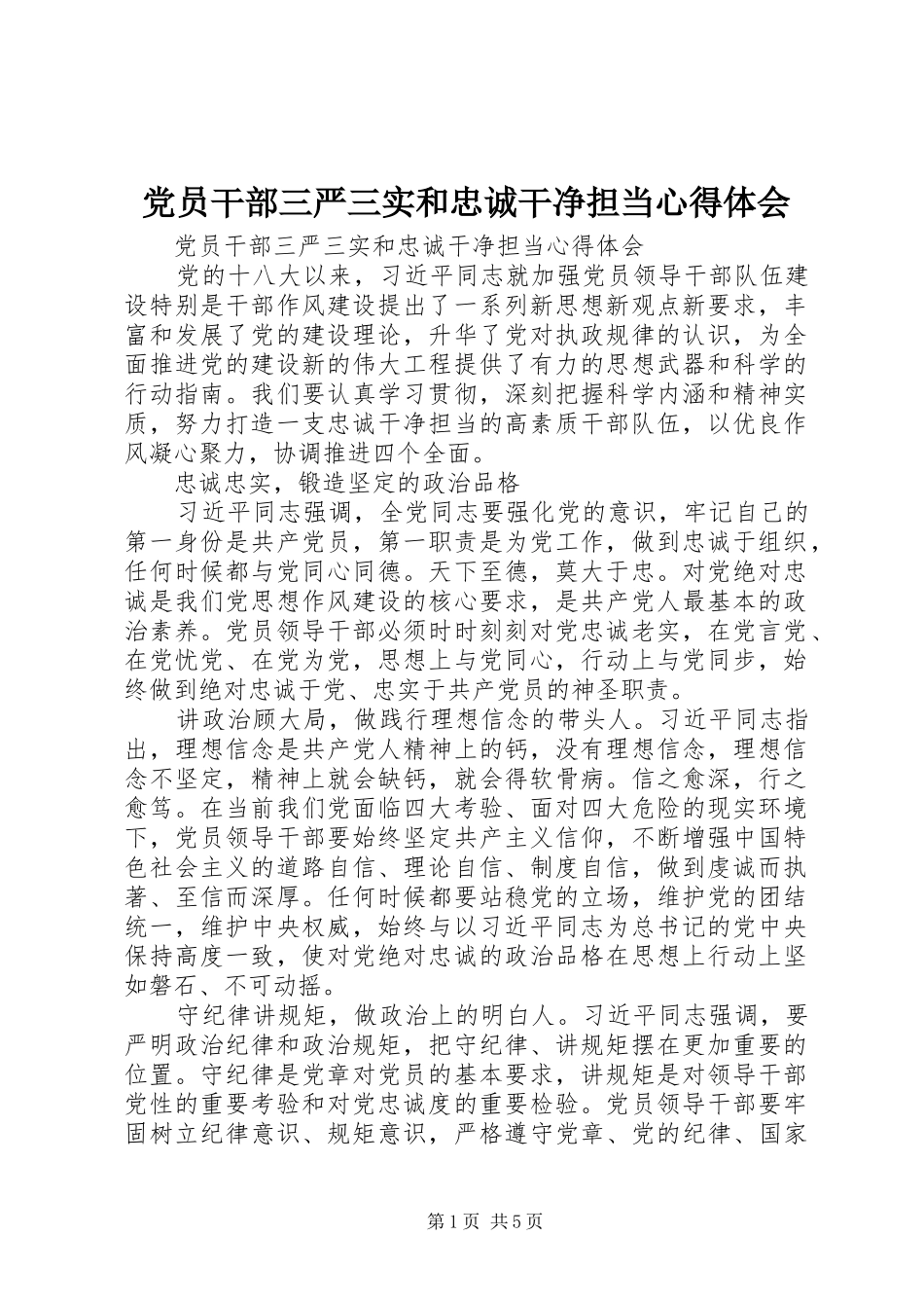 2024年党员干部三严三实和忠诚干净担当心得体会_第1页