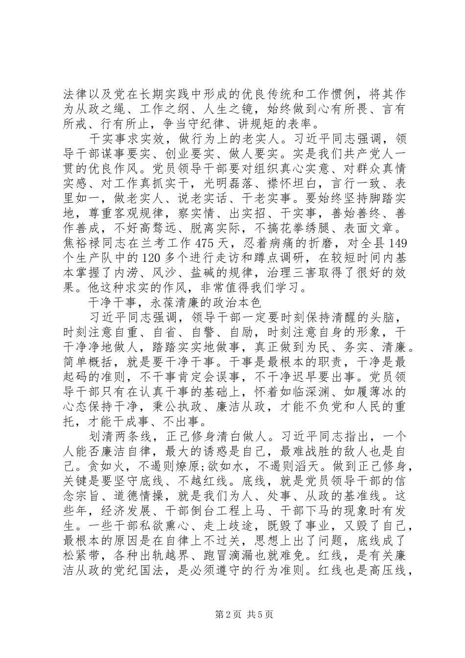 2024年党员干部三严三实和忠诚干净担当心得体会_第2页