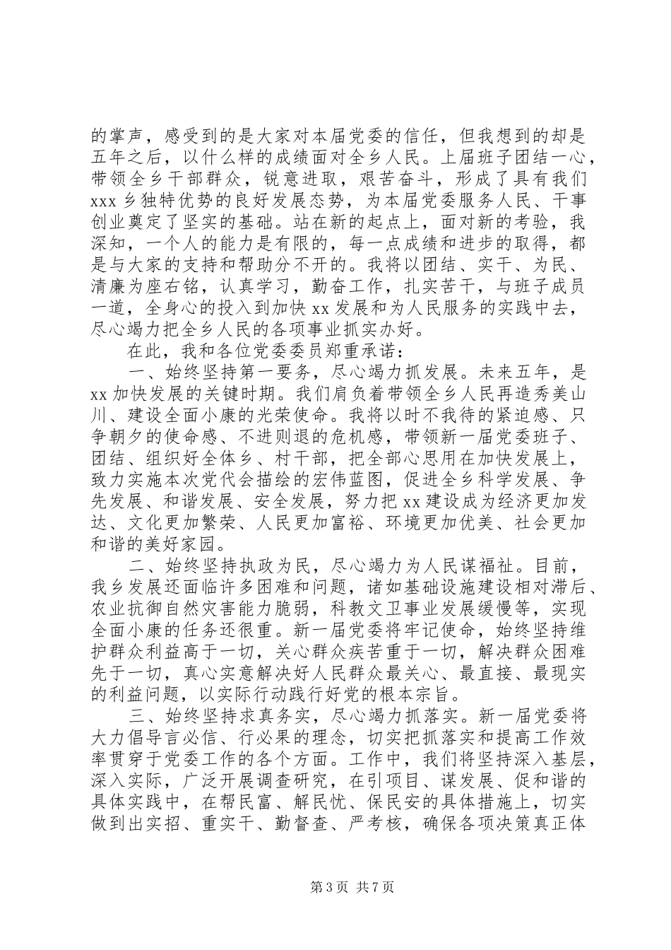 2024年党委书记任职表态讲话稿_第3页