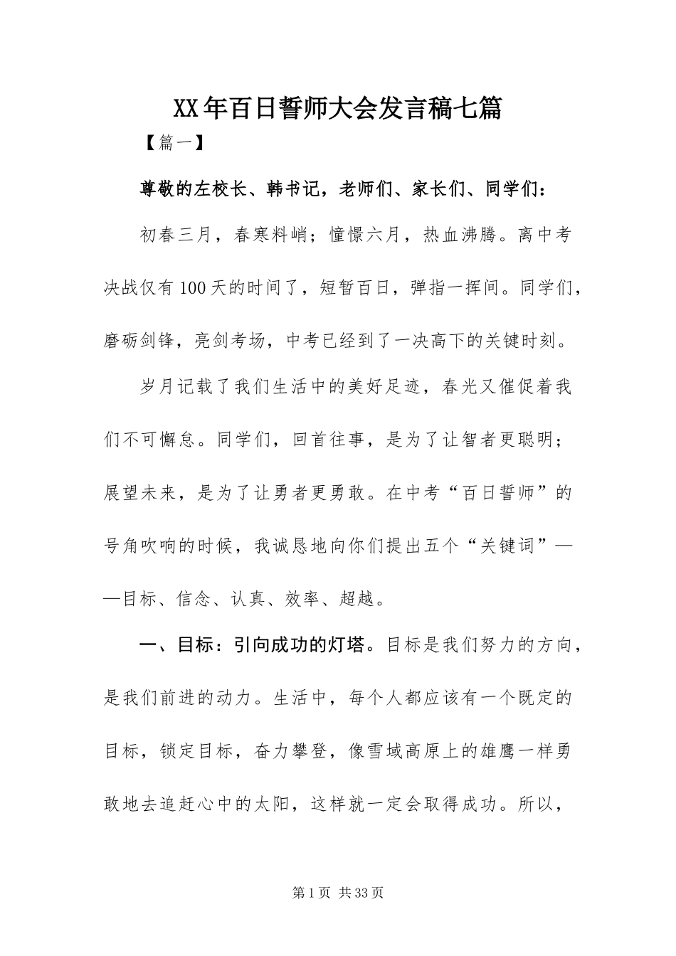 2024年百日誓师大会讲话稿七篇_第1页