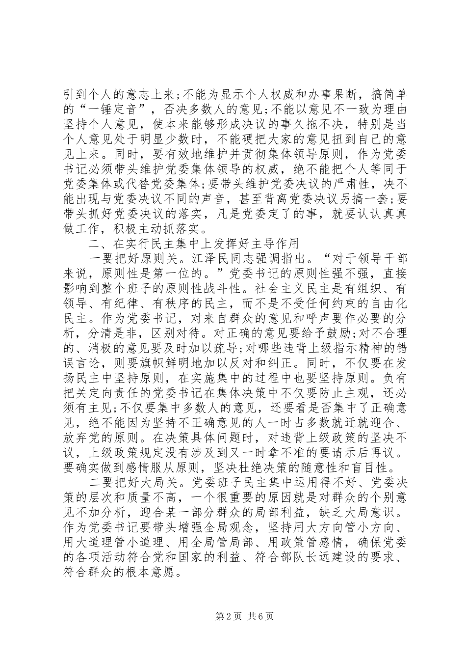 2024年党委书记如何落实好民主集中制制度心得体会_第2页