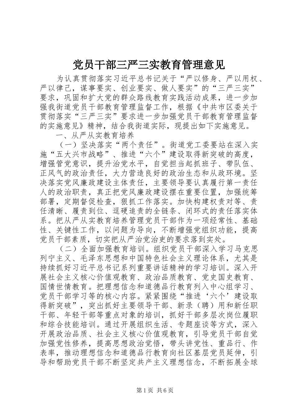 2024年党员干部三严三实教育管理意见_第1页