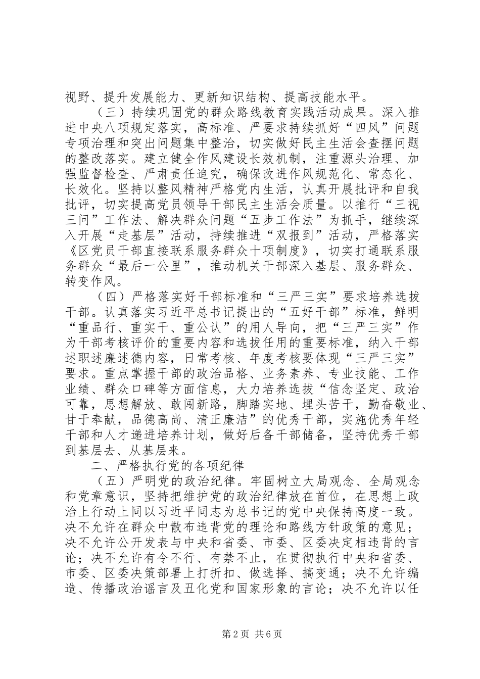 2024年党员干部三严三实教育管理意见_第2页
