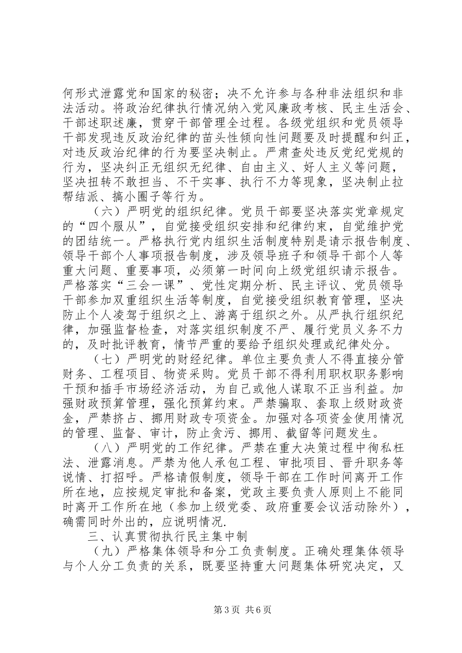 2024年党员干部三严三实教育管理意见_第3页